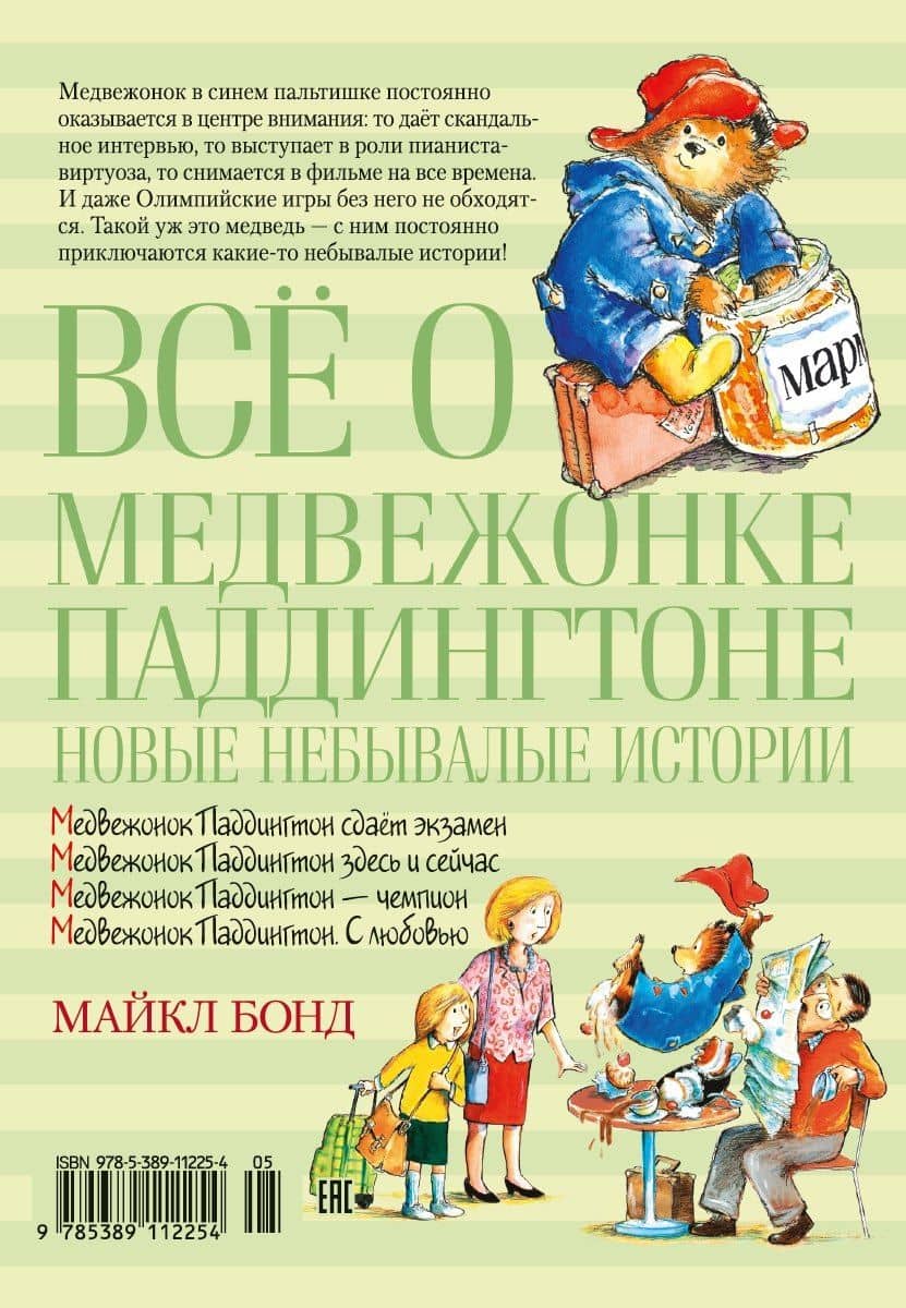 Всё о медвежонке Паддингтоне. Новые небывалые истории — Майкл Бонд (2)