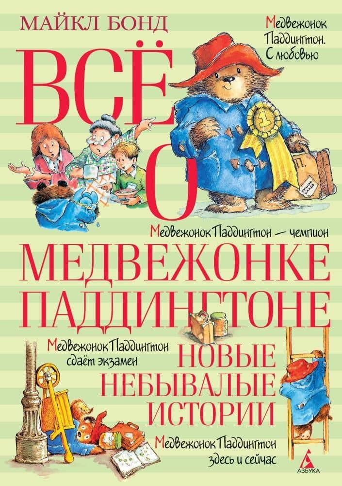 Всё о медвежонке Паддингтоне. Новые небывалые истории — Майкл Бонд
