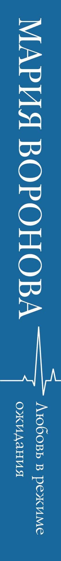 Любовь в режиме ожидания — Мария Воронова (3)
