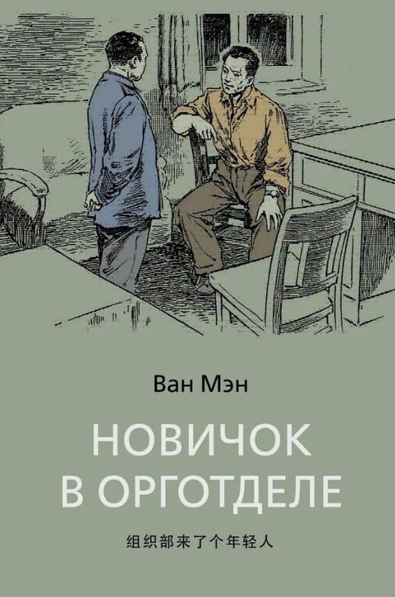 Новичок в орготделе — Ван Мэн