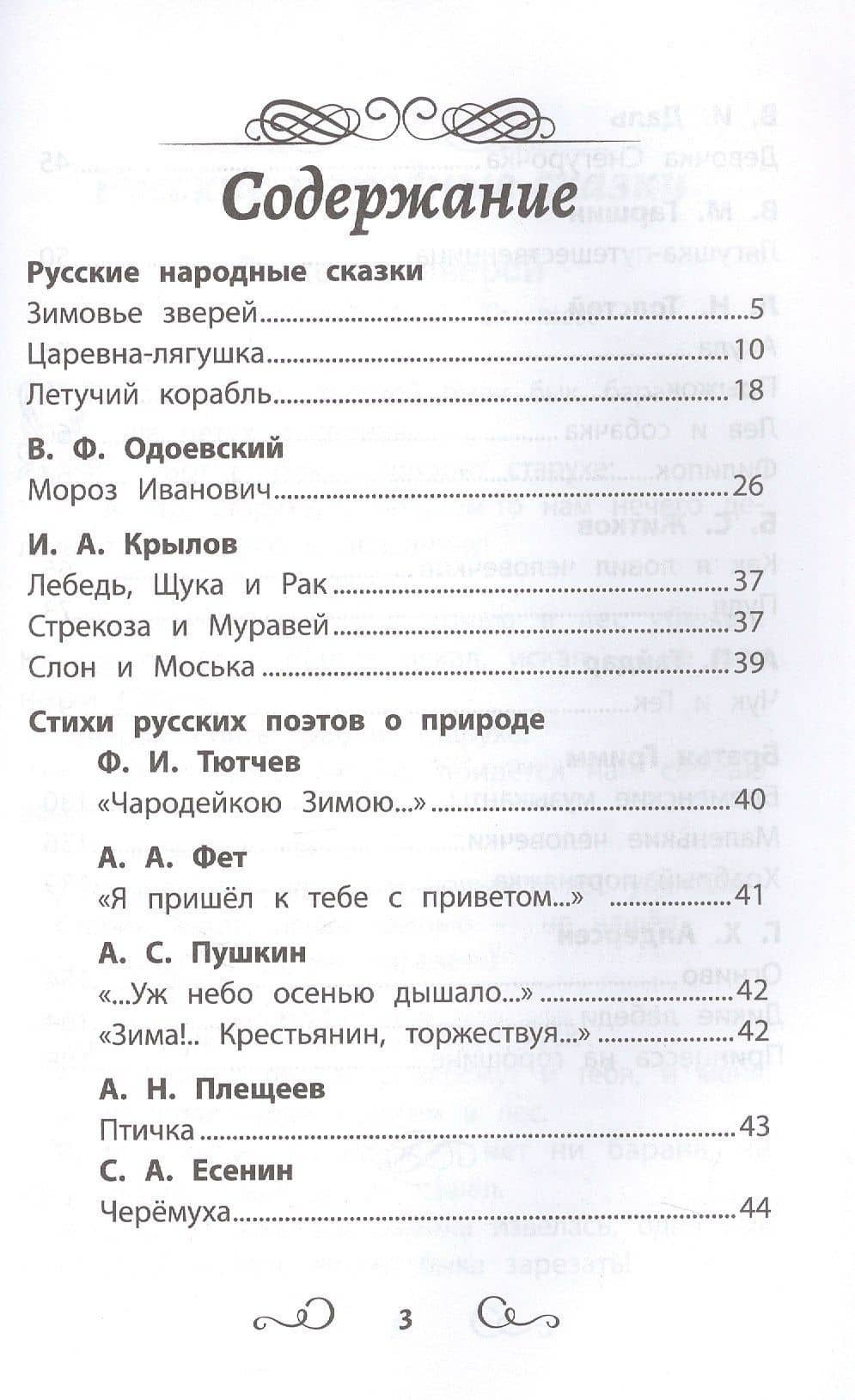 Хрестоматия по чтению. 2 класс (без сокращений) (3)