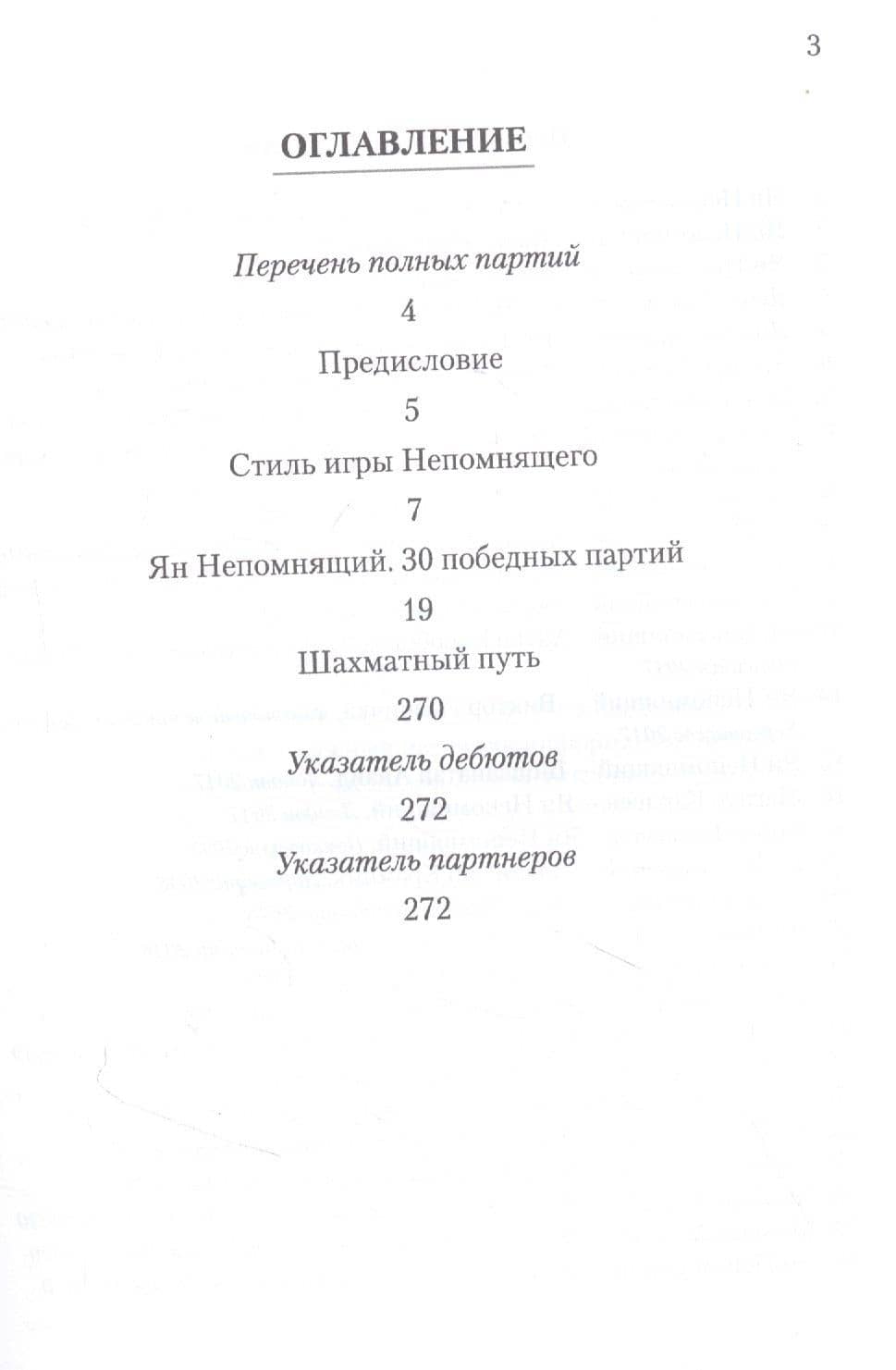 Ян Непомнящий. 30 победных партий. Ход за ходом — Франко Зенон (2)
