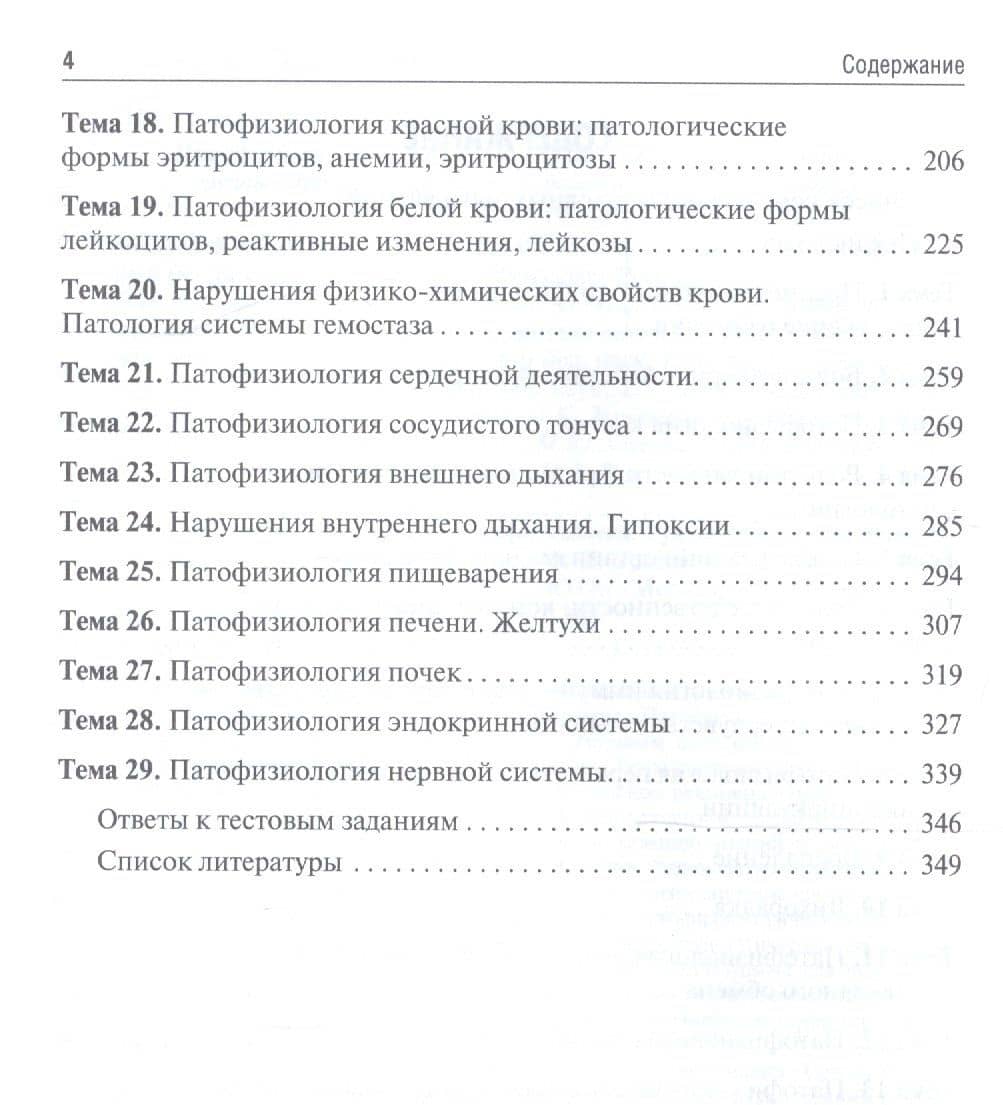 Патофизиология. Клиническая патофизиология. Руководство к практическим занятиям. Учебное пособие — В. И. Агафонов (3)