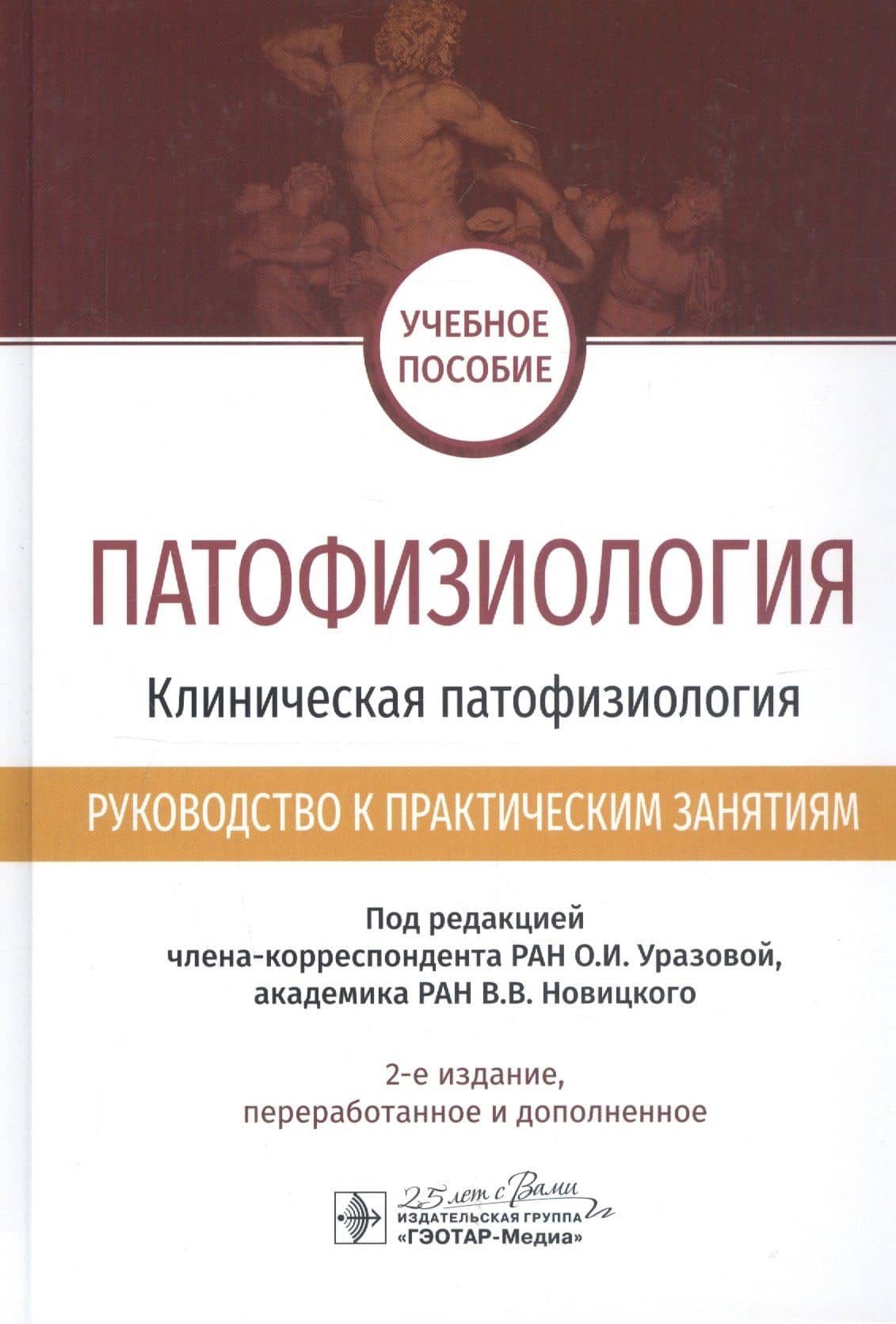 Патофизиология. Клиническая патофизиология. Руководство к практическим занятиям. Учебное пособие