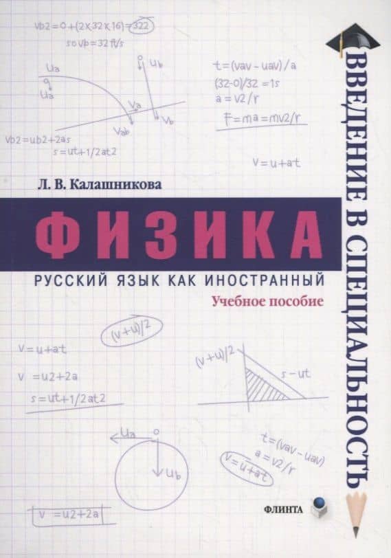 Физика. Учебное пособие — Лидия Вениаминовна Калашникова