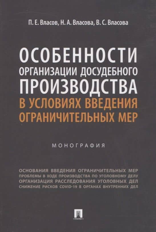 Особенности организации досудебного производства в условиях введения ограничительных мер. Монография