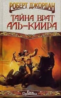 Тайна Врат Аль-Киир — Роберт Джордан