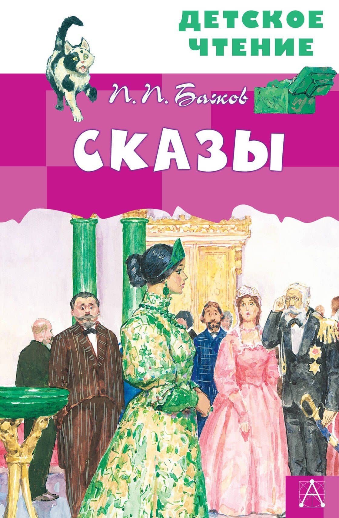 Сказы — Павел Петрович Бажов