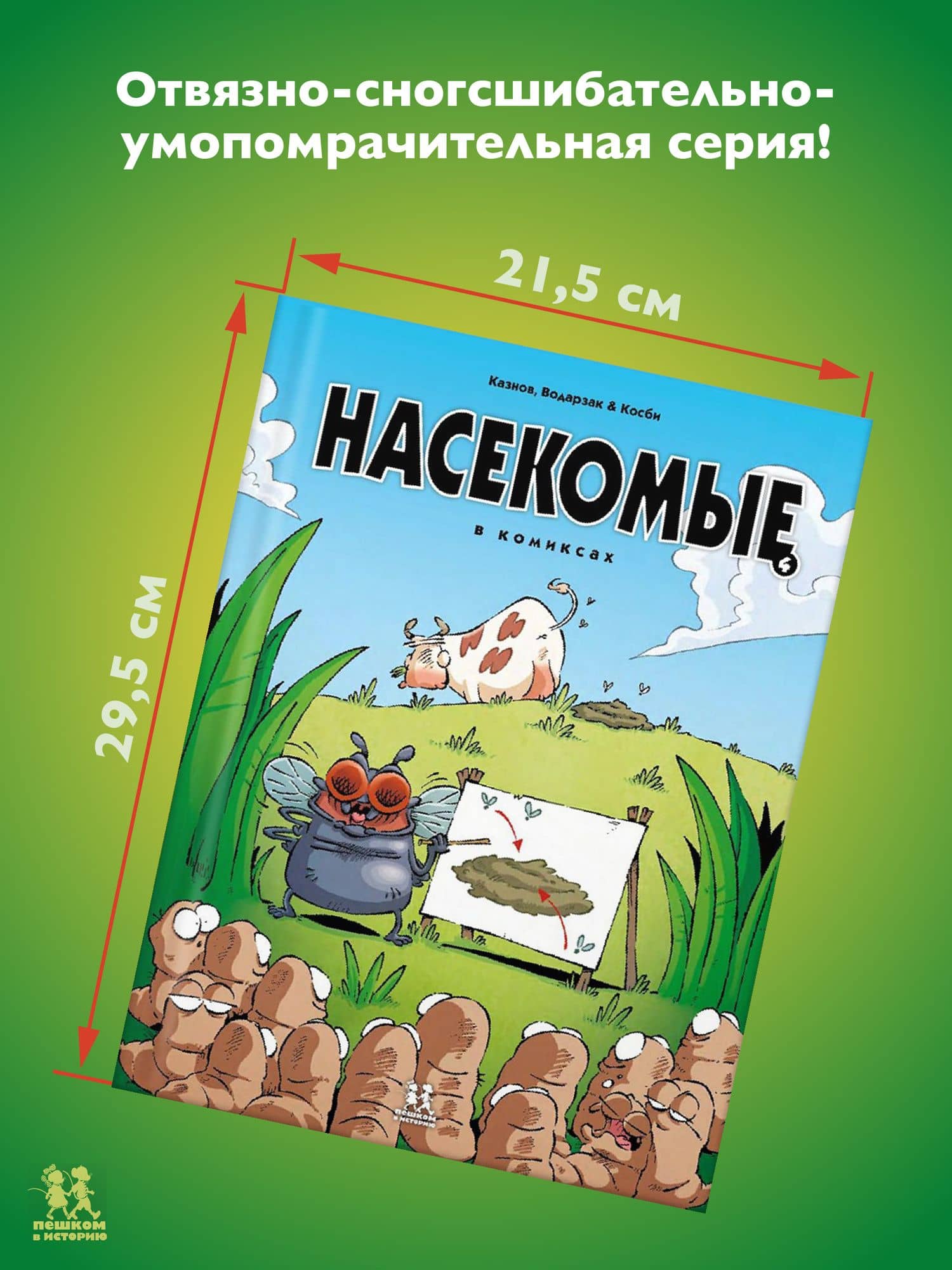 Насекомые в комиксах. Том 4 (2)