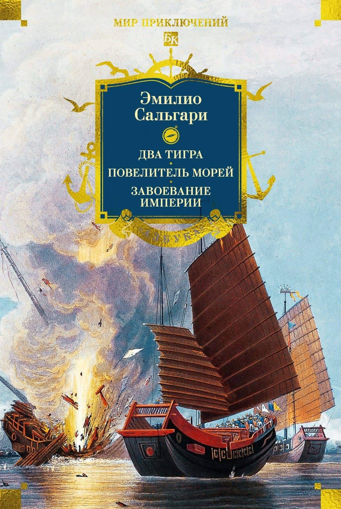 Сандокан. Два тигра. Повелитель морей. Завоевание империи — Эмилио Сальгари