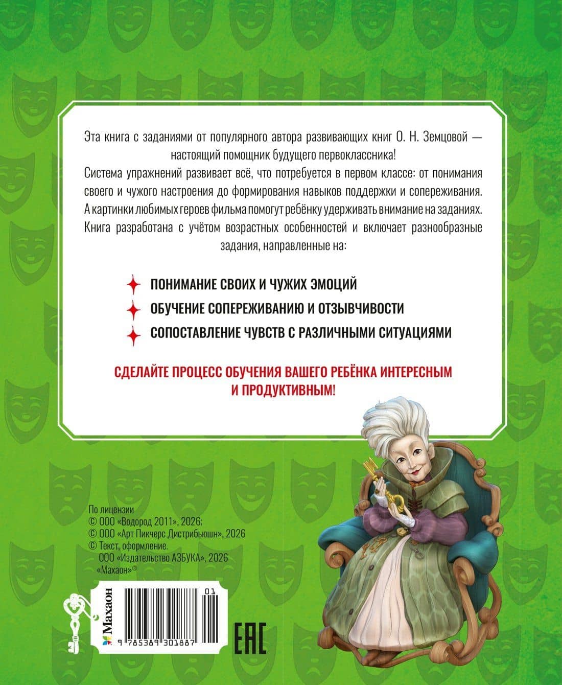 Буратино. Эмоциональный интеллект. Книга с развивающими заданиями — Ольга Николаевна Земцова (2)