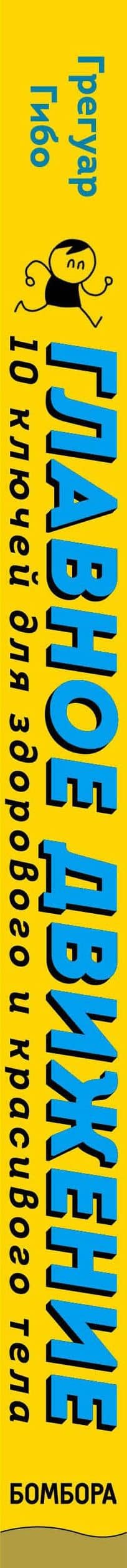 Главное движение. 10 ключей для здорового и красивого тела (синяя) — Грегуар Гибо (3)