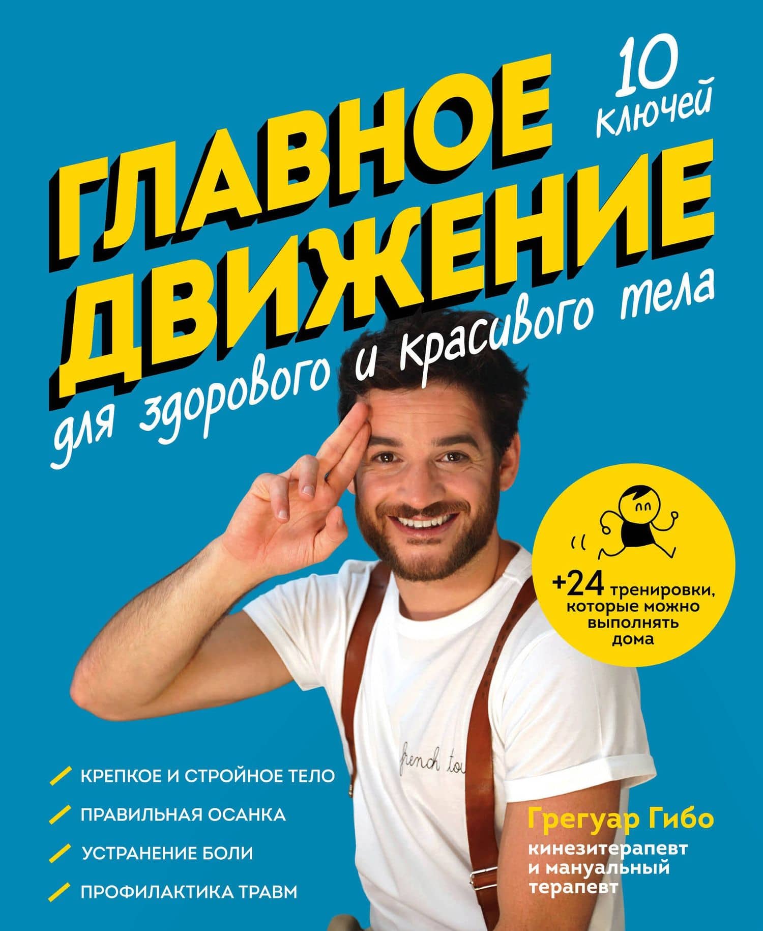 Главное движение. 10 ключей для здорового и красивого тела (синяя) — Грегуар Гибо