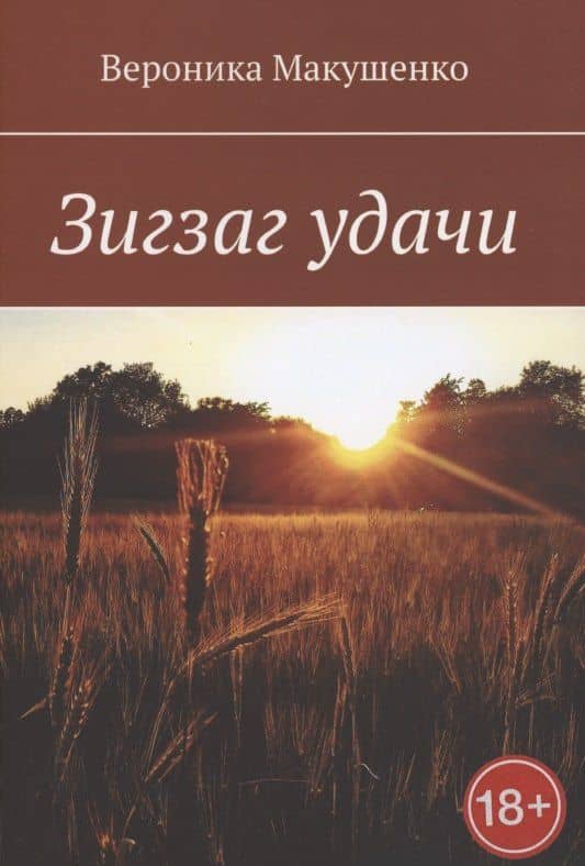 Зигзаг удачи