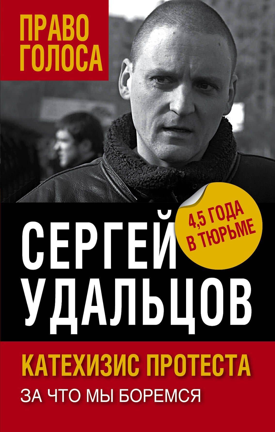 Катехизис протеста. За что мы боремся — Сергей Станиславович Удальцов