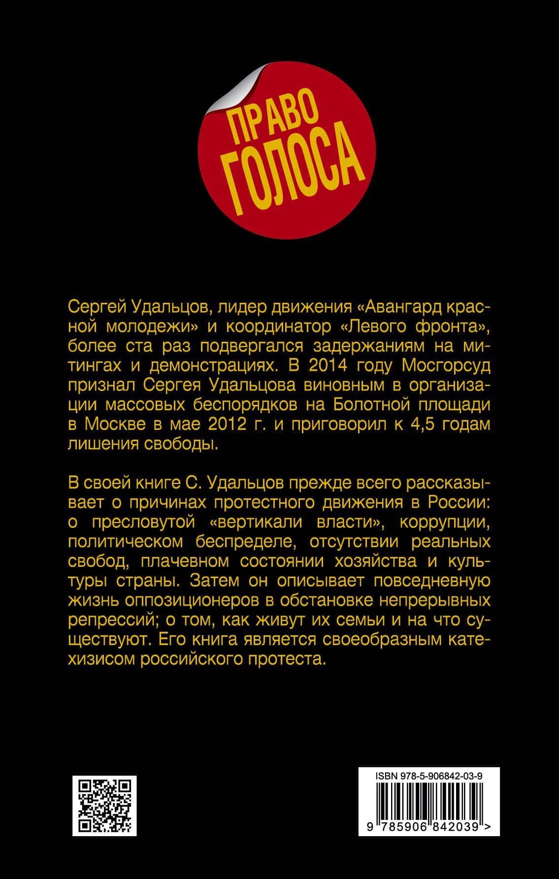Катехизис протеста. За что мы боремся — Сергей Станиславович Удальцов (2)