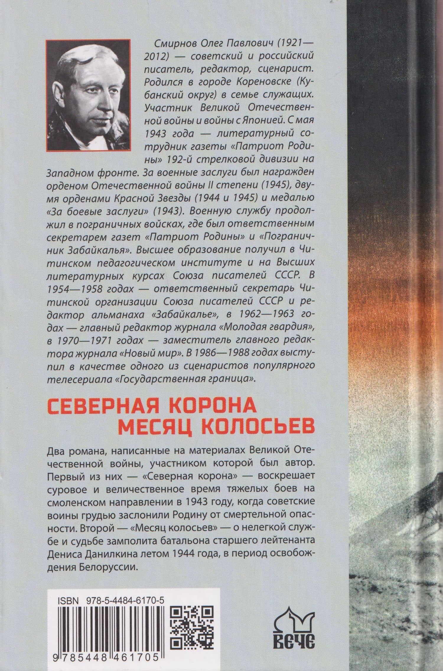 Северная корона. Месяц колосьев — Олег Павлович Смирнов (2)