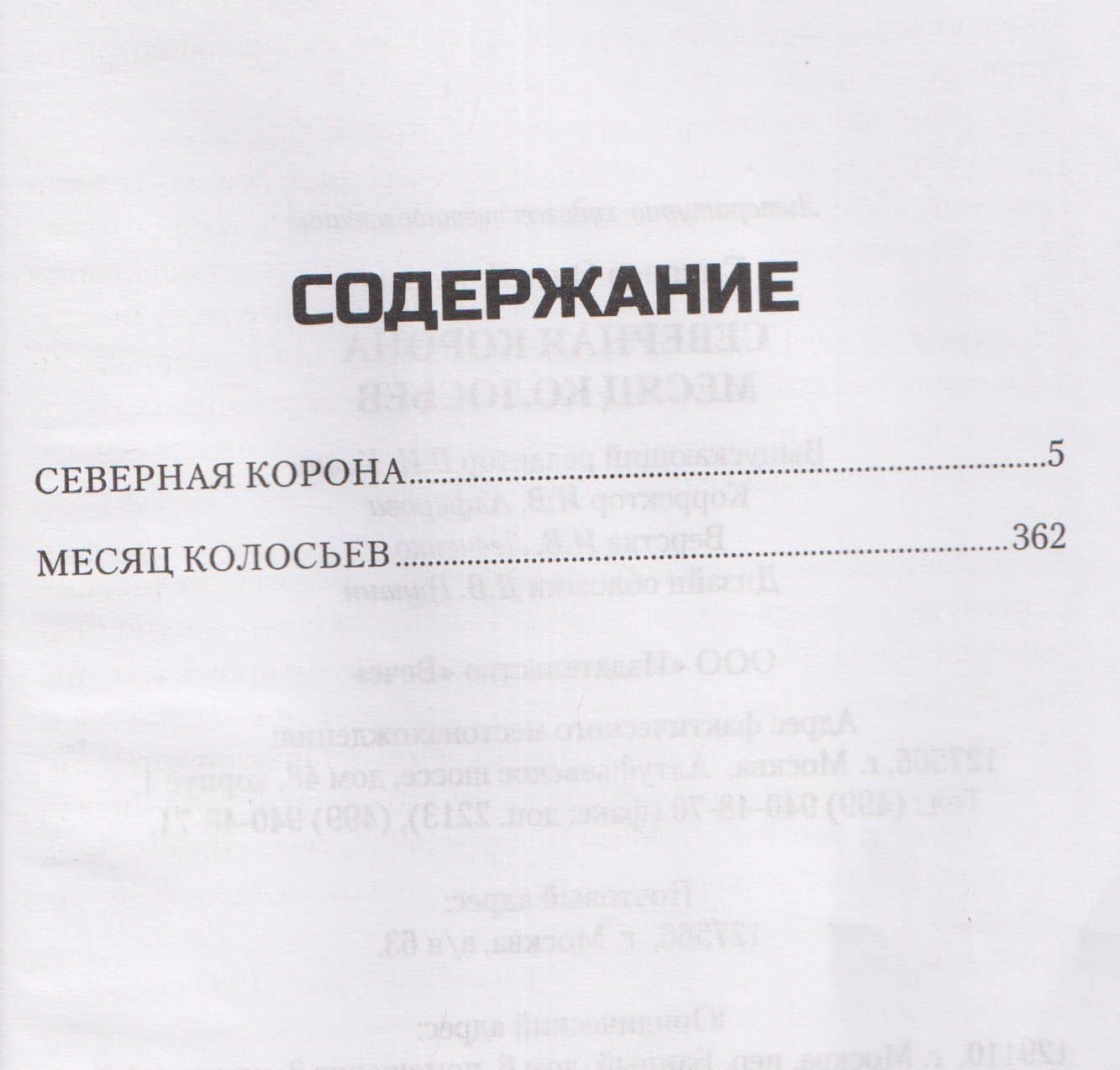 Северная корона. Месяц колосьев — Олег Павлович Смирнов (3)
