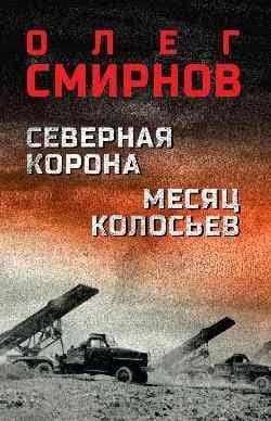 Северная корона. Месяц колосьев — Олег Павлович Смирнов