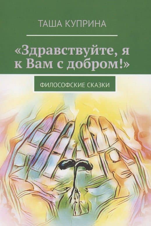 "Здравствуйте, я к Вам с добром!" Сборник рассказов — Таша Куприна
