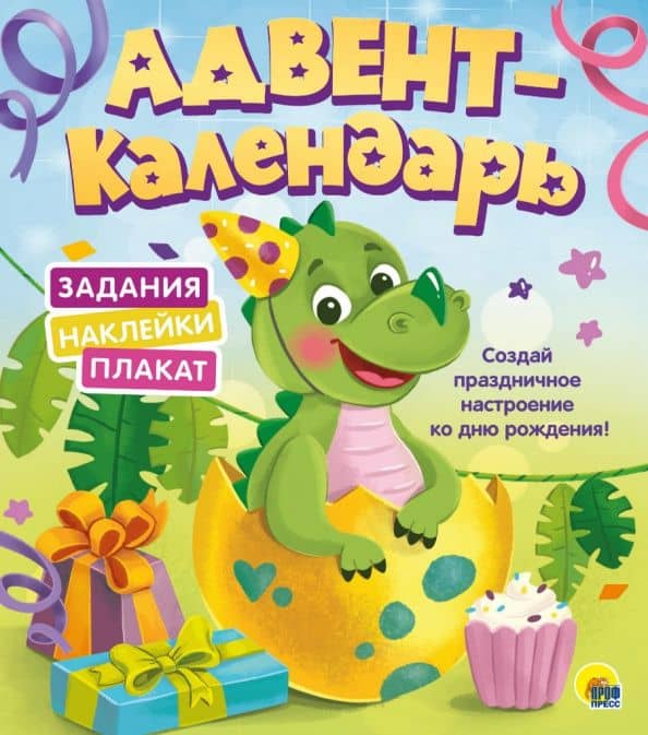 Адвент-календарь. Ко дню рождения! (динозаврик)