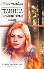Граница. Таежный роман: Пожар