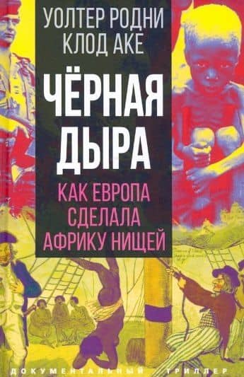 Черная дыра. Как Европа сделала Африку нищей — Клод Аке