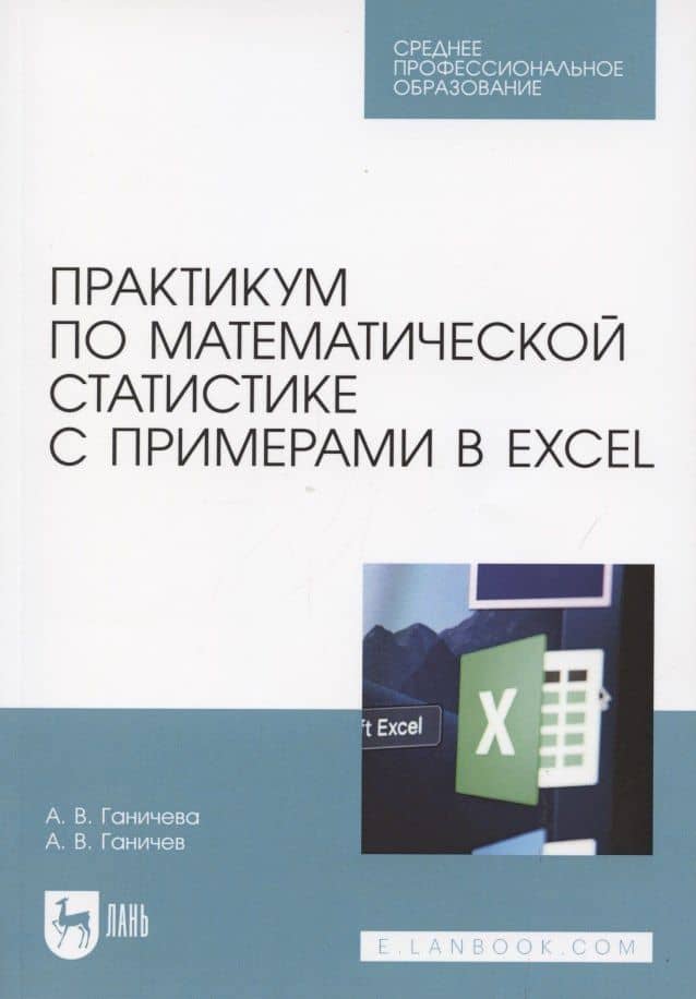 Практикум по математической статистике с примерами в Excel. Учебное пособие для СПО
