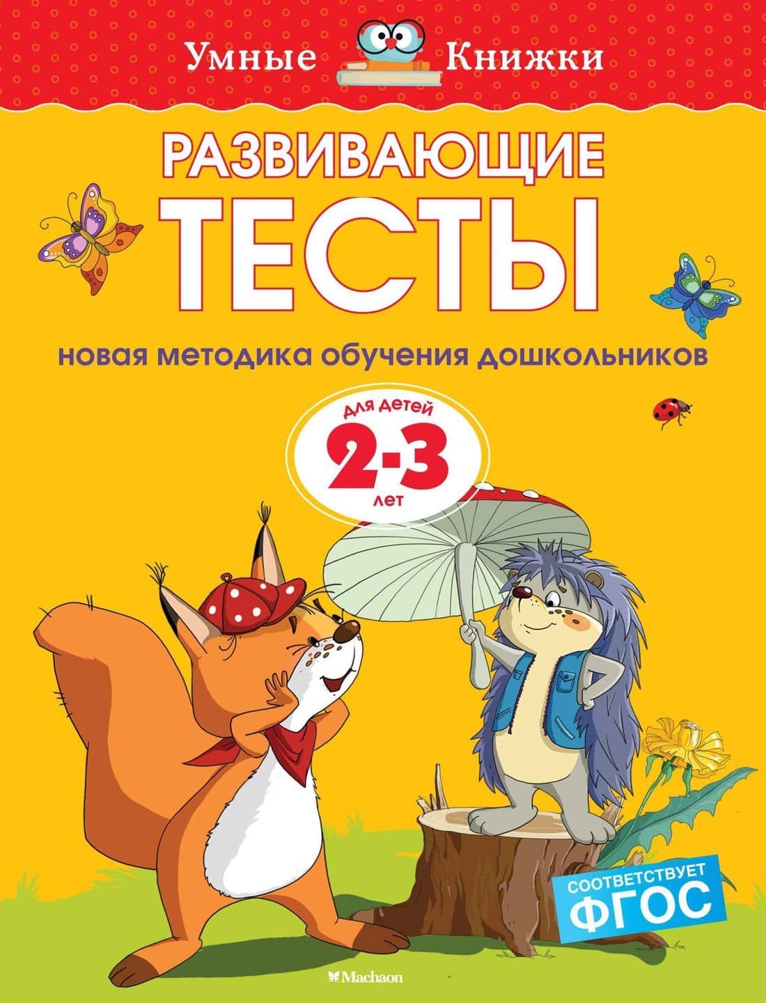 Развивающие тесты (2-3 года) — Ольга Николаевна Земцова