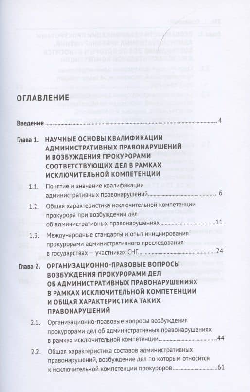 Проблемы квалификации административных правонарушений, возбуждение дел по которым относится к исключительной компетенции прокуроров. Монография — С. Симонова (2)