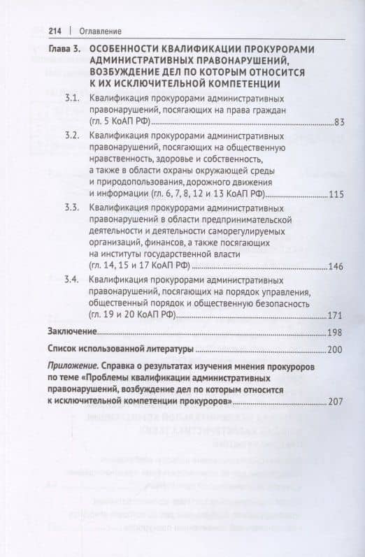 Проблемы квалификации административных правонарушений, возбуждение дел по которым относится к исключительной компетенции прокуроров. Монография — С. Симонова (3)