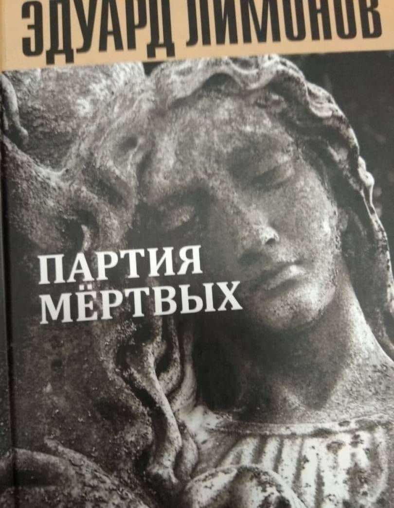 Книга мертвых-5: Партия мертвых — Лимонов Эдуард Вениаминович (3)