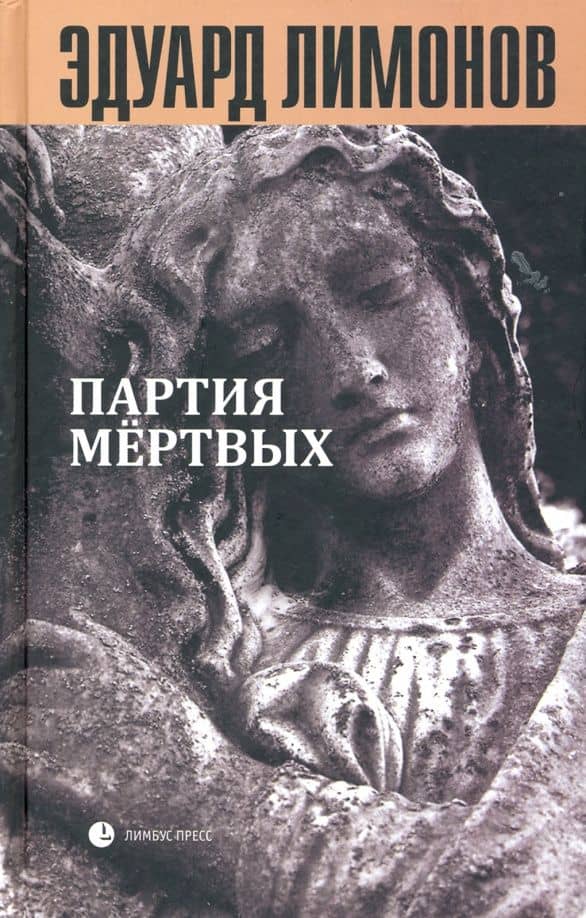 Книга мертвых-5: Партия мертвых — Лимонов Эдуард Вениаминович