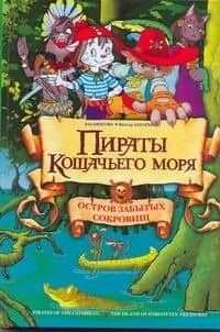 Пираты Кошачьего моря: Остров зыбытых сокровищ — Аня Амасова