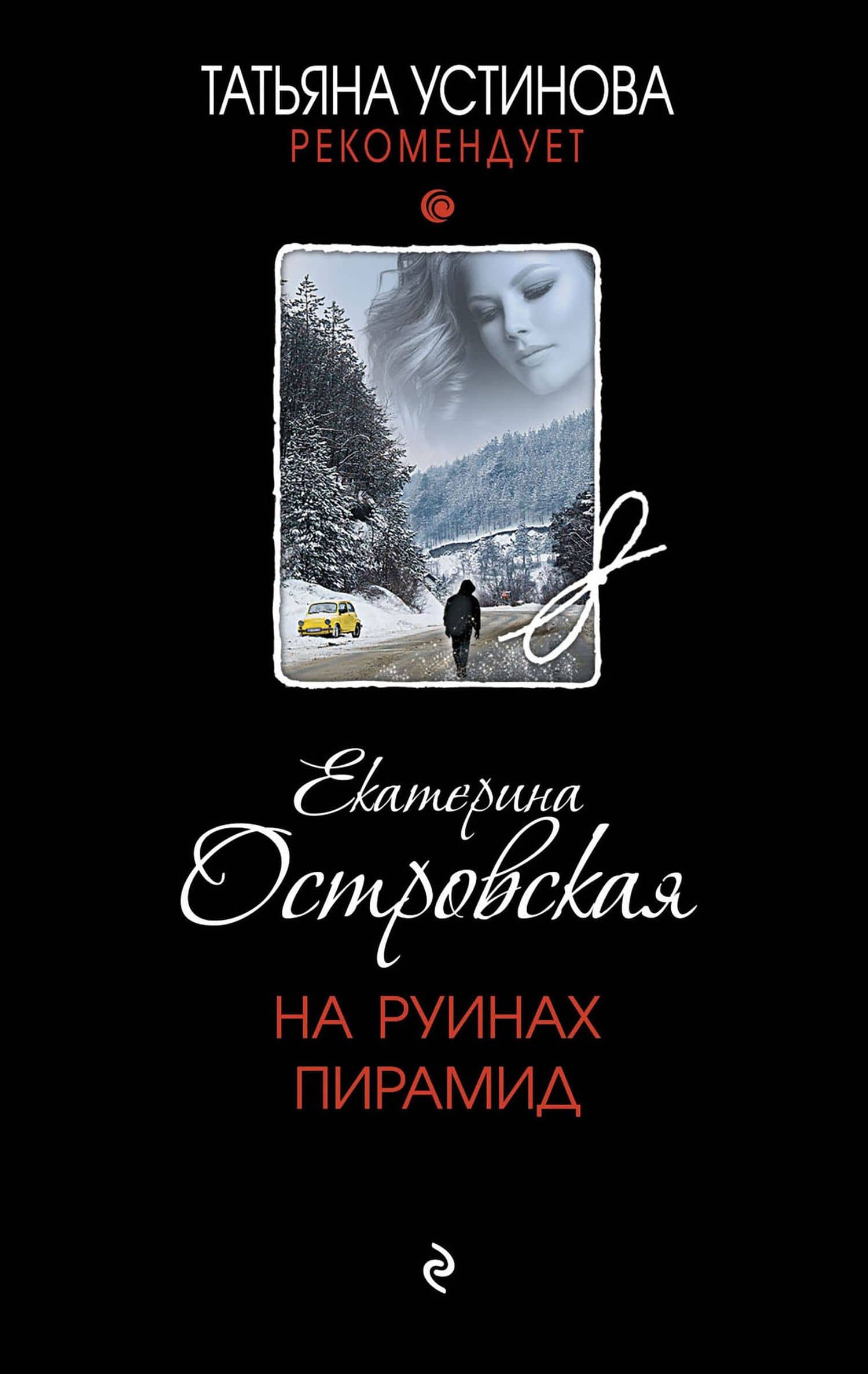 На руинах пирамид — Екатерина Николаевна Островская