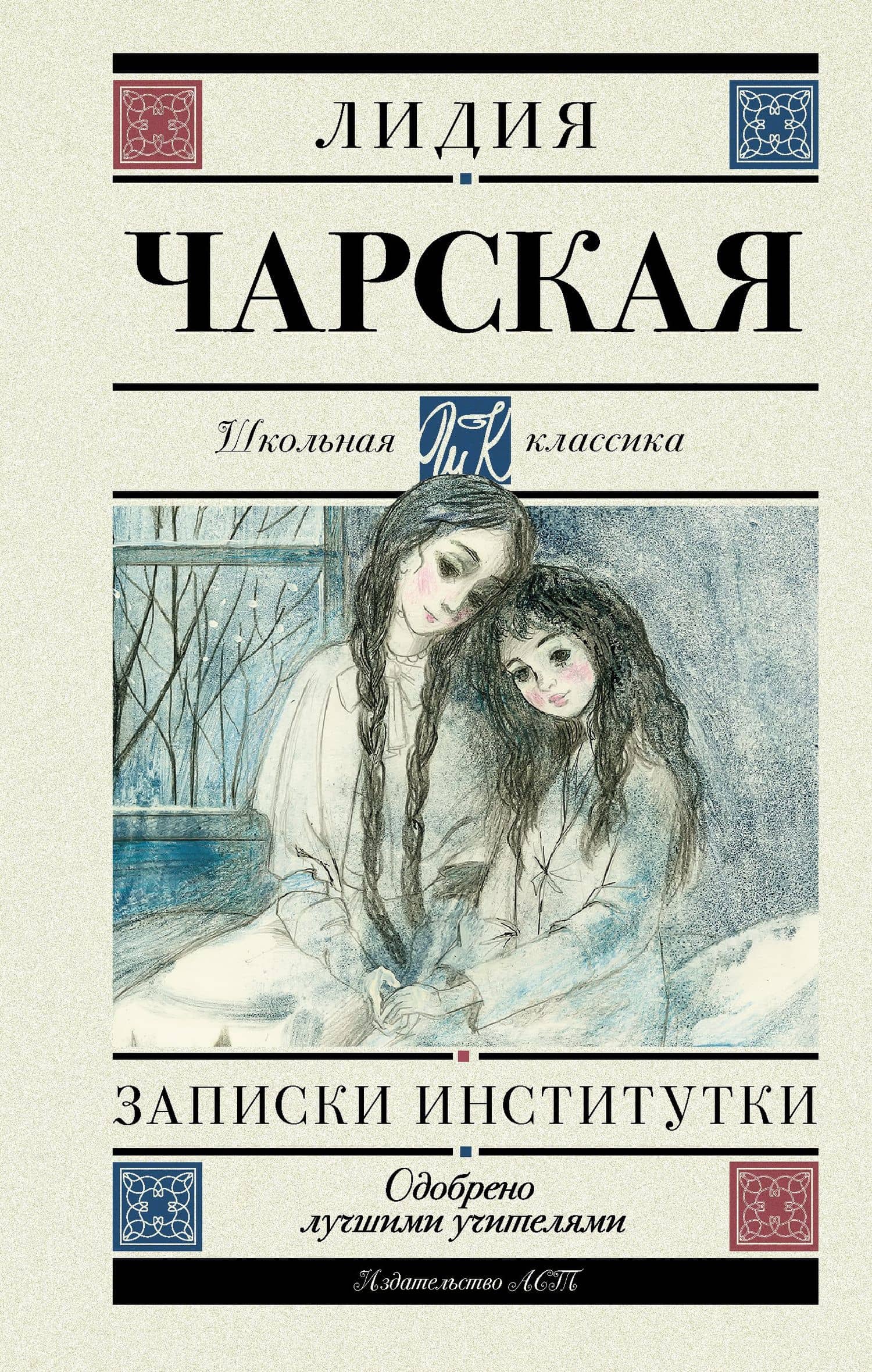 Записки институтки