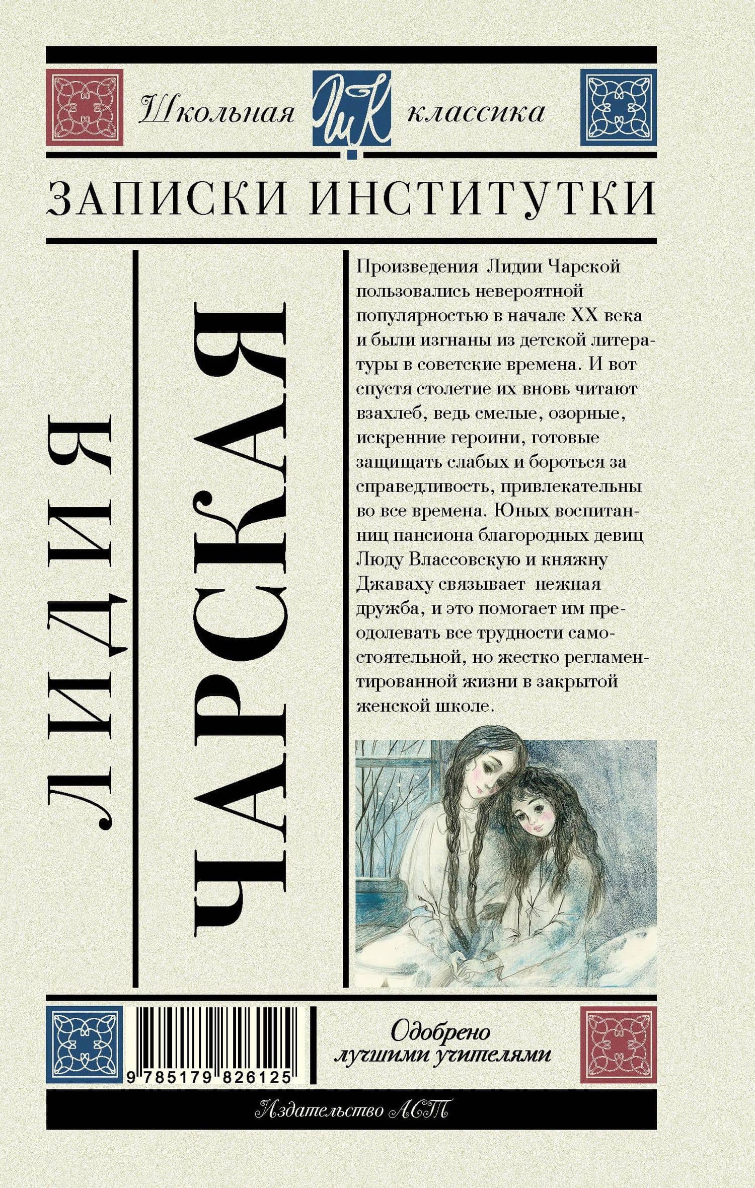 Записки институтки — Лидия Алексеевна Чарская (2)