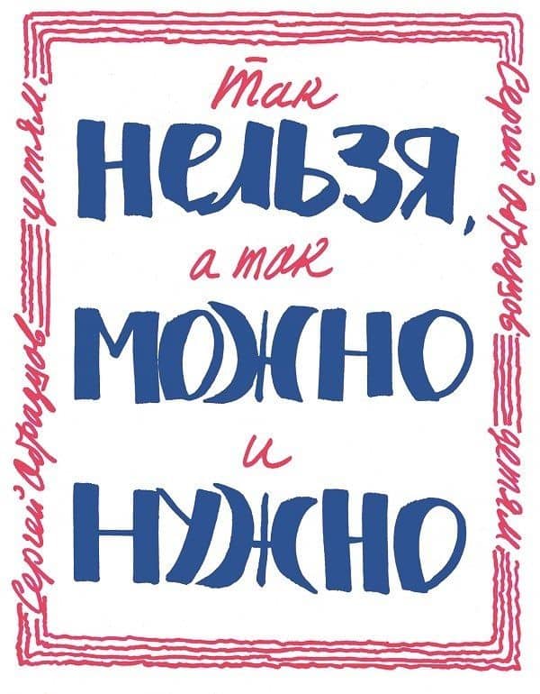 Так нельзя, а так можно и нужно — Сергей Владимирович Образцов