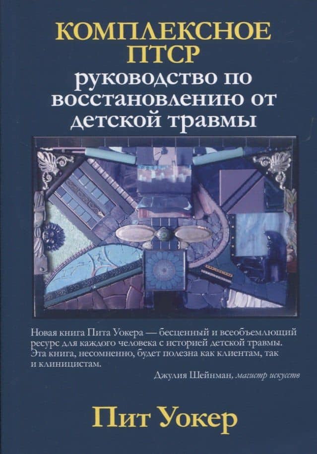 Комплексное ПТСР: руководство по восстановлению от детской травмы