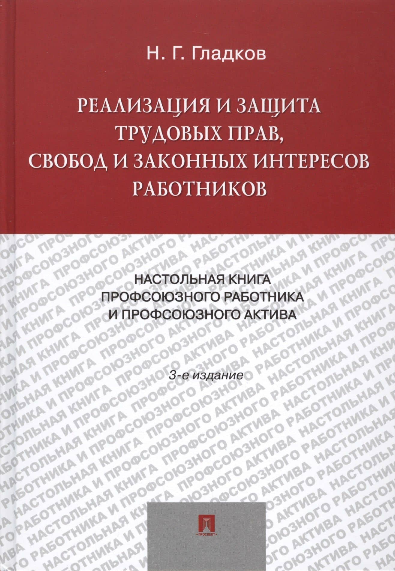 Реализация и защита трудовых прав, свобод и законных интересов работников. 5-е изд., — Николай Георгиевич Гладков