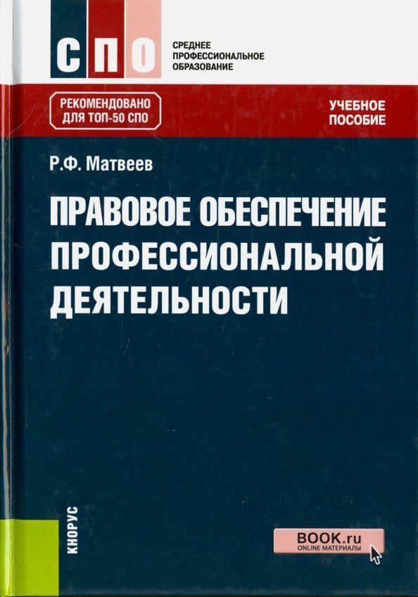 Правовое обеспечение профессиональной деятельности. Учебное пособие — Роальд Федорович Матвеев
