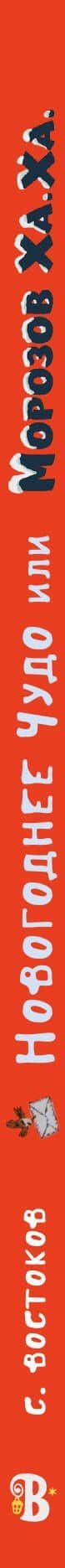 Новогоднее чудо, или Морозов Ха. Ха. — Станислав Владимирович Востоков (3)