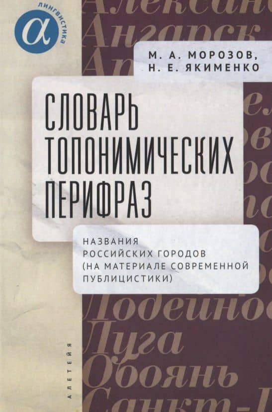 Словарь топонимических перифраз: названия российских городов (на материале современной публицистики) — Максим Александрович Морозов