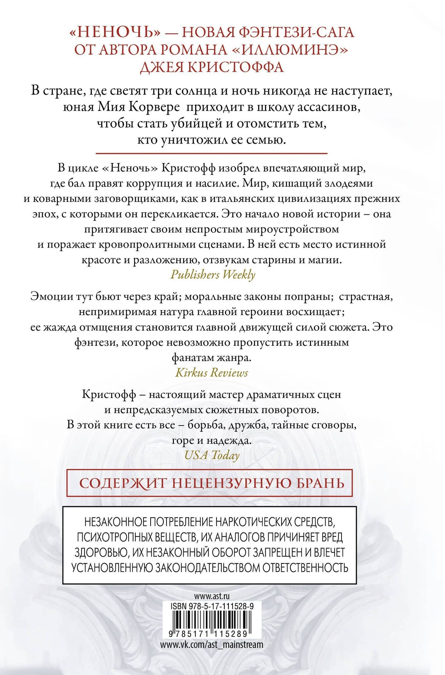 Неночь — Джей Кристофф (2)