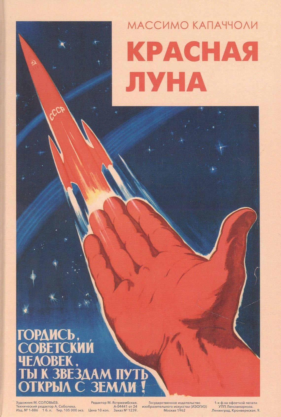 Красная Луна — Массимо Капаччоли