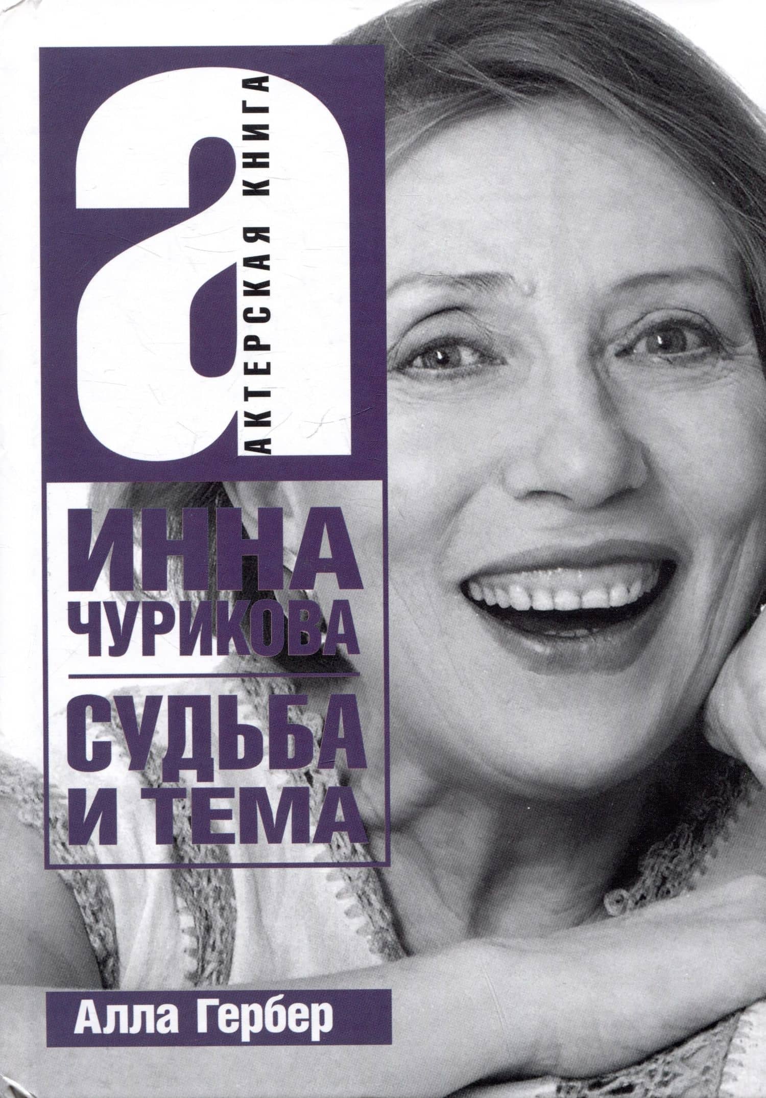 Инна Чурикова. Судьба и тема — Алла Ефремовна Гербер