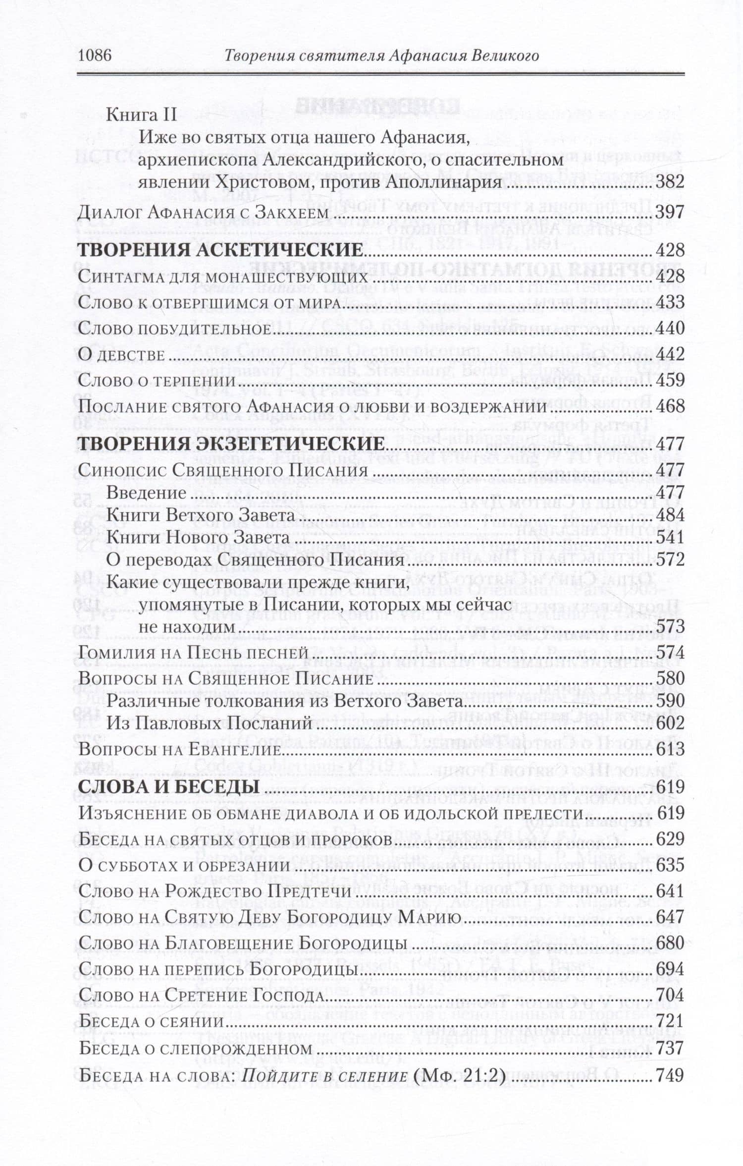 Творения. В 3 томах. Том 3 "Афанасиана": Творения догматико-полемические, аскетические. экзететические — Афанасий Великий (3)