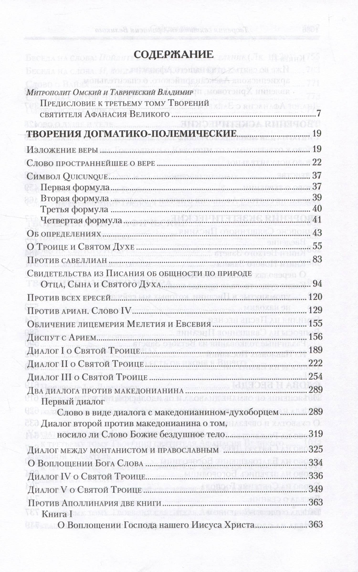 Творения. В 3 томах. Том 3 "Афанасиана": Творения догматико-полемические, аскетические. экзететические — Афанасий Великий (2)
