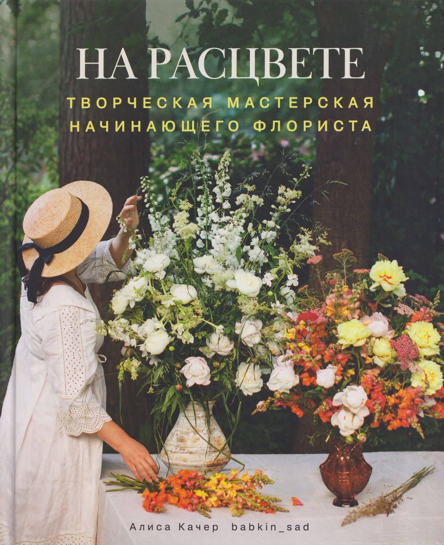 На расцвете. Творческая мастерская начинающего флориста — Алиса Качер