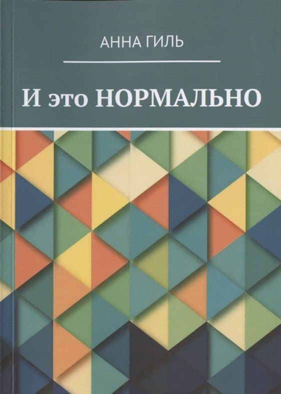 И это НОРМАЛЬНО